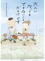 大人になってもできないことだらけです