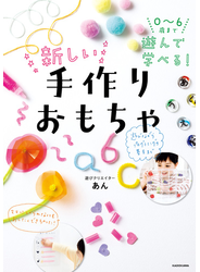 0～6歳まで遊んで学べる！　新しい手作りおもちゃ