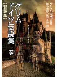 グリム ドイツ伝説集 上巻