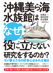 沖縄美ら海水族館はなぜ役に立たない研究をするのか？