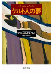 ケルト人の夢