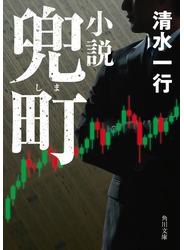 小説　兜町