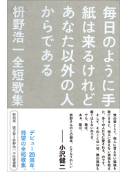 毎日のように手紙は来るけれどあなた以外の人からである　枡野浩一全短歌集