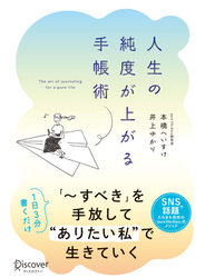 人生の純度が上がる手帳術