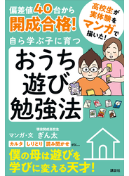 偏差値４０台から開成合格！　自ら学ぶ子に育つ　おうち遊び勉強法