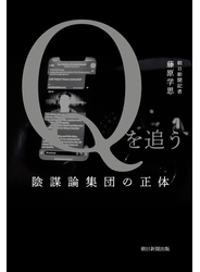 Ｑを追う　陰謀論集団の正体
