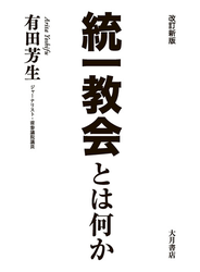 改訂新版 統一教会とは何か