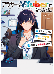 アラサーがVTuberになった話。