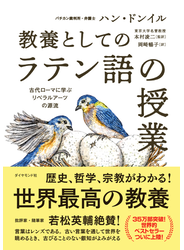 教養としての「ラテン語の授業」