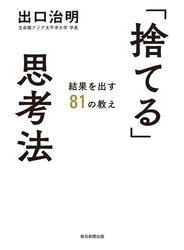 「捨てる」思考法