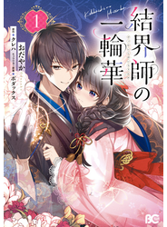 結界師の一輪華 1