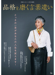 品格を磨く言葉遣い とっさの一言があなたの人生を変えます！