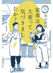家事は大変って気づきましたか？