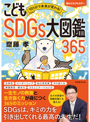 1日5分で未来が変わる！こどもSDGs大図鑑365