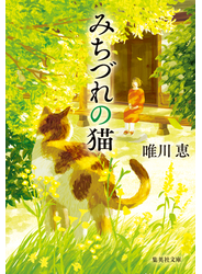 【電子特別版】みちづれの猫