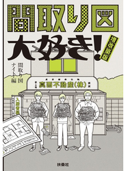 間取り図大好き! 増改築版