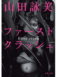 ファースト クラッシュ