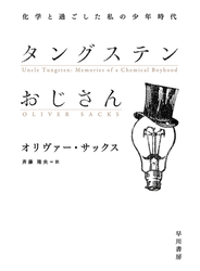 タングステンおじさん　化学と過ごした私の少年時代