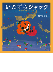 いたずらジャック