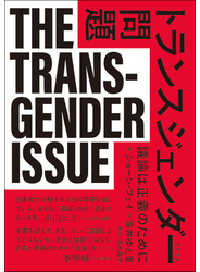 トランスジェンダー問題 議論は正義のために
