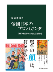 帝国日本のプロパガンダ　「戦争熱」を煽った宣伝と報道