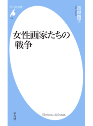 女性画家たちの戦争