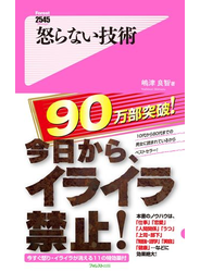 怒らない技術