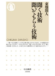 聞く技術　聞いてもらう技術