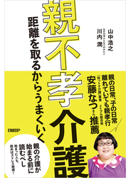 親不孝介護　距離を取るからうまくいく