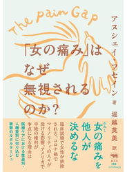 「女の痛み」はなぜ無視されるのか？