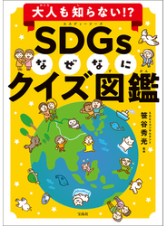 大人も知らない!? SDGsなぜなにクイズ図鑑