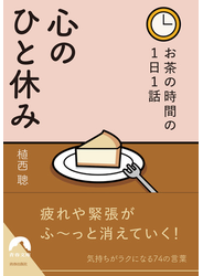 お茶の時間の1日1話　心のひと休み