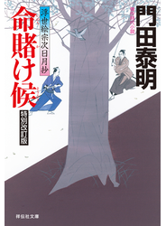 命賭け候　特別改訂版　浮世絵宗次日月抄