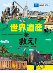 世界遺産を救え！