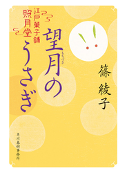 望月のうさぎ　江戸菓子舗照月堂