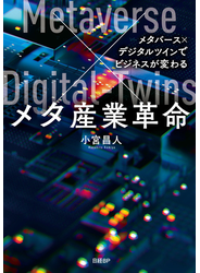 メタ産業革命  メタバース×デジタルツインでビジネスが変わる