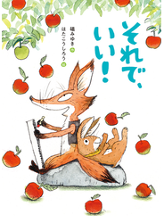 それで、いい！