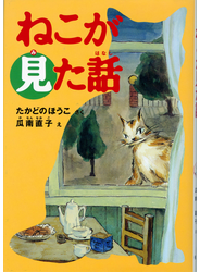 ねこが見た話