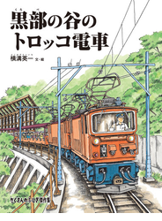 黒部の谷のトロッコ電車