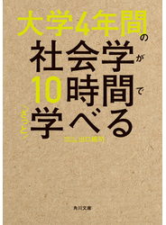 大学4年間の社会学が10時間でざっと学べる