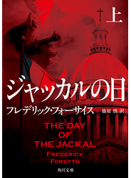 ジャッカルの日 上