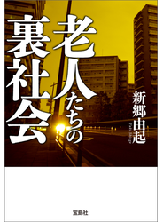 老人たちの裏社会