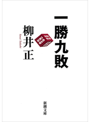 一勝九敗（新潮文庫）