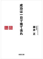成功は一日で捨て去れ（新潮文庫）