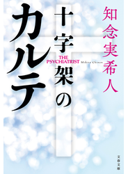 十字架のカルテ