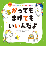 かっても　まけても　いいんだよ