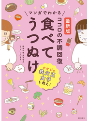 最新版　マンガでわかる　ココロの不調回復　食べてうつぬけ