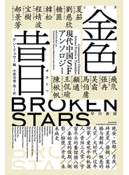 金色昔日【こんじきせきじつ】　現代中国ＳＦアンソロジー