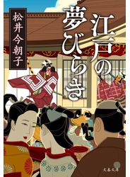 江戸の夢びらき