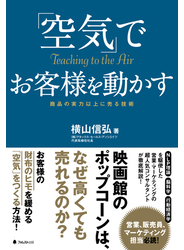 「空気」でお客様を動かす